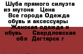 Шуба прямого силуэта из мутона › Цена ­ 6 000 - Все города Одежда, обувь и аксессуары » Женская одежда и обувь   . Свердловская обл.,Дегтярск г.